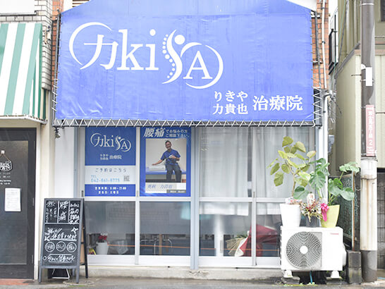 整体院の外観